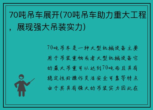 70吨吊车展开(70吨吊车助力重大工程，展现强大吊装实力)