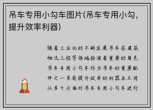吊车专用小勾车图片(吊车专用小勾，提升效率利器)