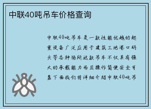 中联40吨吊车价格查询
