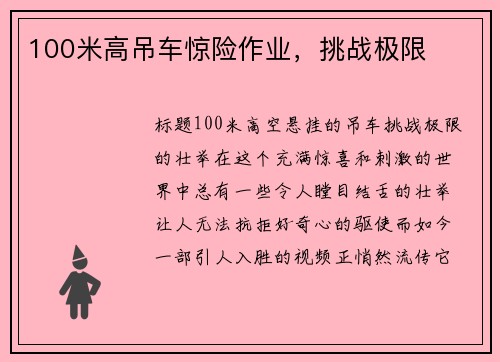 100米高吊车惊险作业，挑战极限