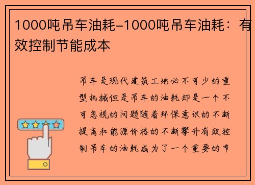 1000吨吊车油耗-1000吨吊车油耗：有效控制节能成本