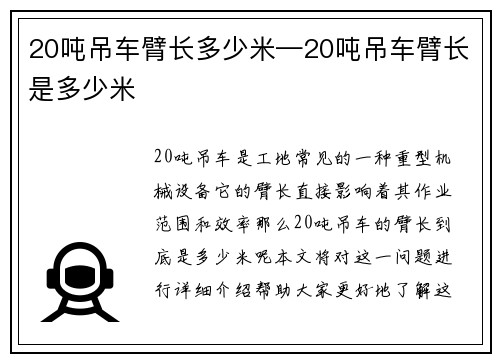 20吨吊车臂长多少米—20吨吊车臂长是多少米