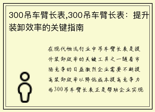 300吊车臂长表,300吊车臂长表：提升装卸效率的关键指南