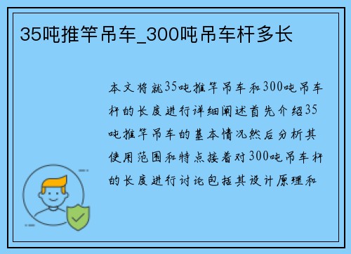 35吨推竿吊车_300吨吊车杆多长