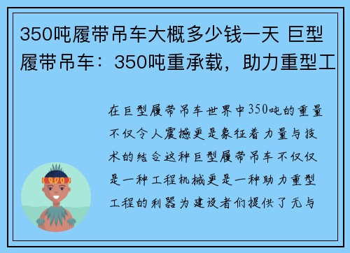 350吨履带吊车大概多少钱一天 巨型履带吊车：350吨重承载，助力重型工程