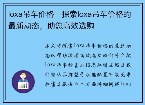 loxa吊车价格—探索loxa吊车价格的最新动态，助您高效选购