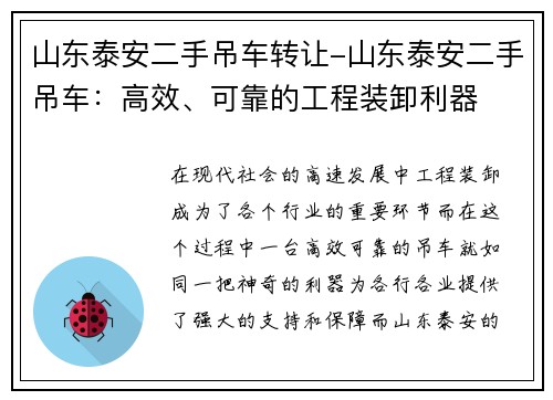 山东泰安二手吊车转让-山东泰安二手吊车：高效、可靠的工程装卸利器