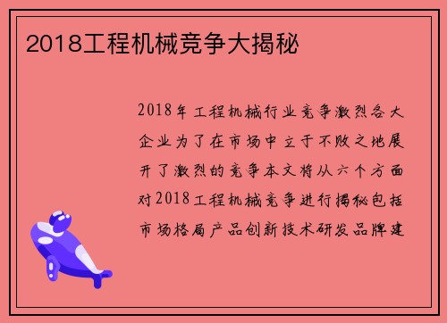 2018工程机械竞争大揭秘