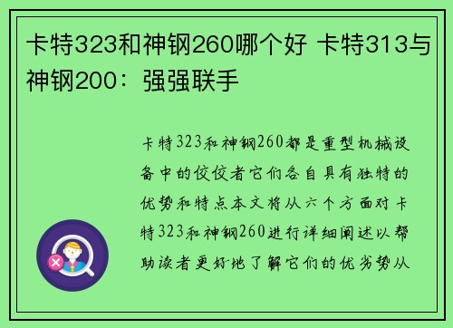 卡特323和神钢260哪个好 卡特313与神钢200：强强联手