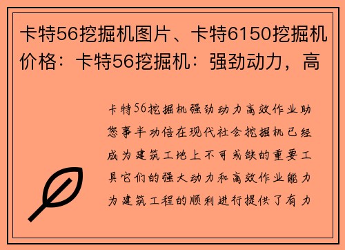 卡特56挖掘机图片、卡特6150挖掘机价格：卡特56挖掘机：强劲动力，高效作业，助您事半功倍