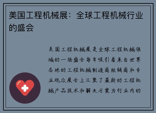 美国工程机械展：全球工程机械行业的盛会