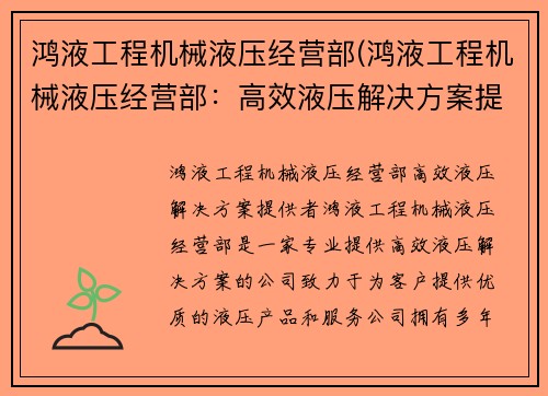 鸿液工程机械液压经营部(鸿液工程机械液压经营部：高效液压解决方案提供者)