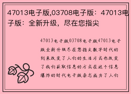 47013电子版,03708电子版：47013电子版：全新升级，尽在您指尖