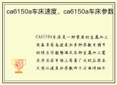 ca6150a车床速度、ca6150a车床参数