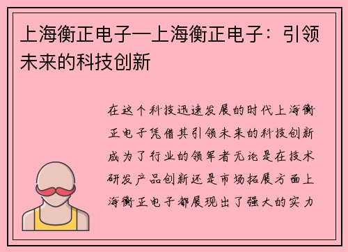 上海衡正电子—上海衡正电子：引领未来的科技创新