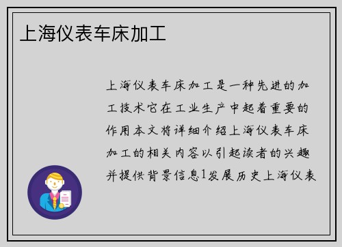 上海仪表车床加工