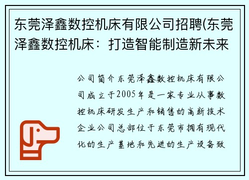 东莞泽鑫数控机床有限公司招聘(东莞泽鑫数控机床：打造智能制造新未来)