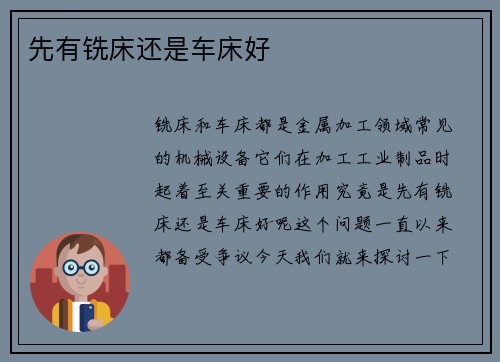 先有铣床还是车床好