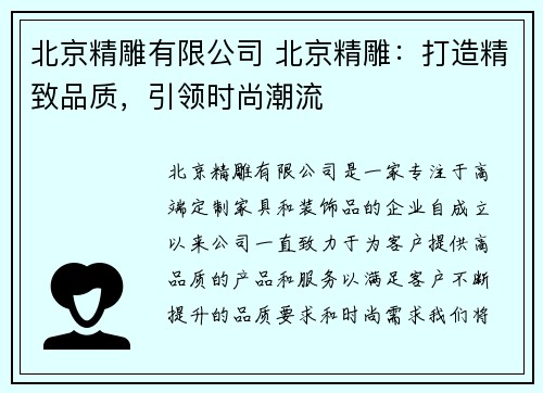 北京精雕有限公司 北京精雕：打造精致品质，引领时尚潮流