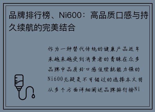 品牌排行榜、Ni600：高品质口感与持久续航的完美结合