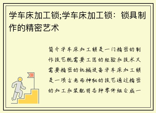 学车床加工锁;学车床加工锁：锁具制作的精密艺术