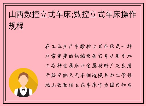 山西数控立式车床;数控立式车床操作规程