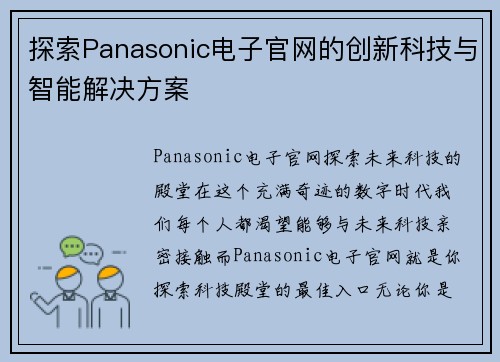 探索Panasonic电子官网的创新科技与智能解决方案
