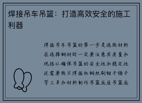 焊接吊车吊篮：打造高效安全的施工利器