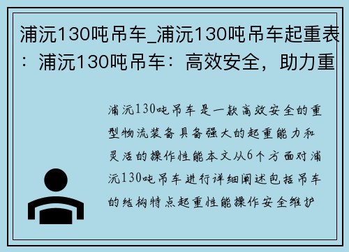 浦沅130吨吊车_浦沅130吨吊车起重表：浦沅130吨吊车：高效安全，助力重型物流