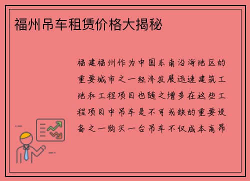 福州吊车租赁价格大揭秘