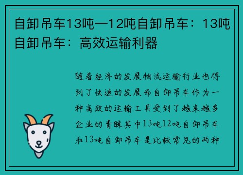 自卸吊车13吨—12吨自卸吊车：13吨自卸吊车：高效运输利器