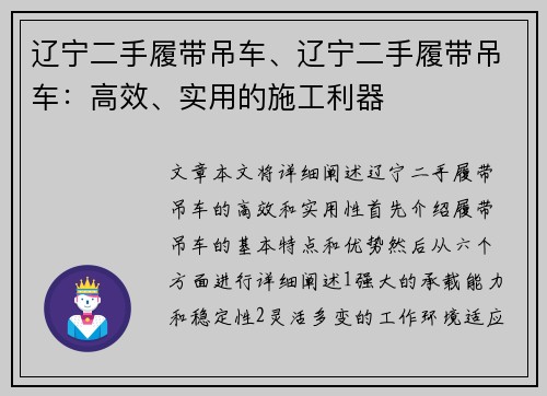 辽宁二手履带吊车、辽宁二手履带吊车：高效、实用的施工利器
