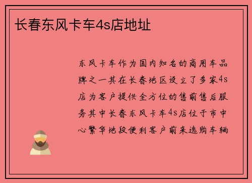 长春东风卡车4s店地址